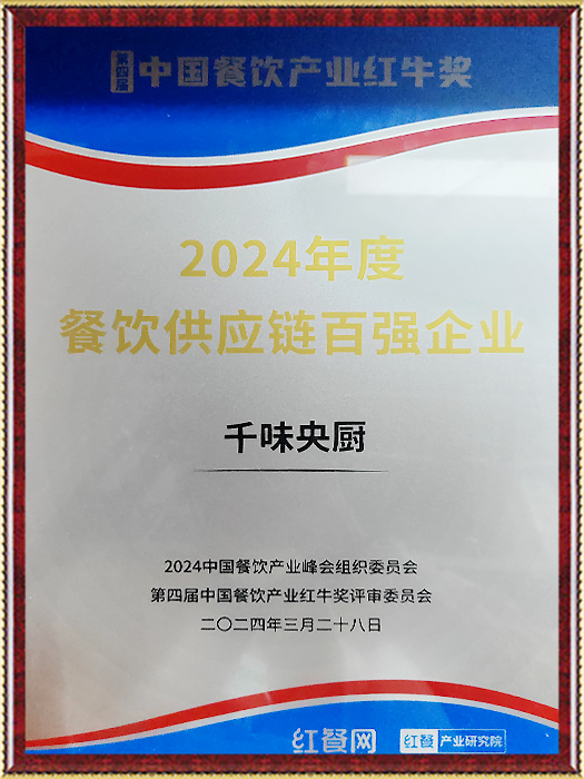 Top 100 Catering Supply Chain Enterprises In 2024