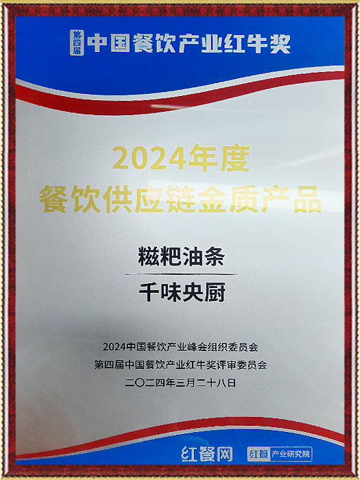Food and Beverage Supply Chain Gold Award in 2024